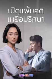 Imperfect Victim เปิดแฟ้มคดี เหยื่อปริศนา (2023) ซับไทย