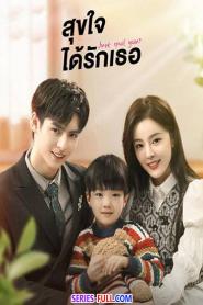 Just Spoil You สุขใจได้รักเธอ ซับไทย (เต็มเรื่อง) (2023)
