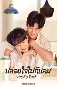 Sing My Crush ปล่อยใจไปกับลม ซับไทย (เต็มเรื่อง) (2023)