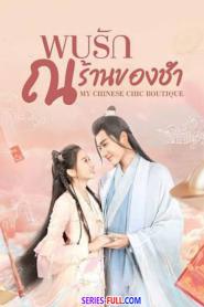 My Chinese Chic Boutique พบรัก ณ ร้านของชำ ซับไทย (END) (2026)