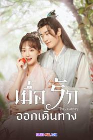 The Journey เมื่อรักออกเดินทาง ซับไทย (END) (2023)