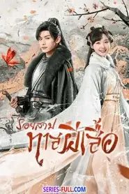 Butterflied Lover รอยสาปทาสผีเสื้อ ซับไทย (END) (2023)
