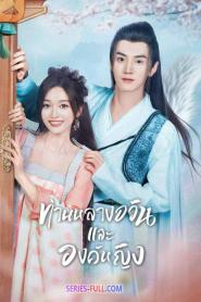 ท่านหลางจวินและองค์หญิง ซับไทย เต็มเรื่อง (ครบทุกตอน) (2026)