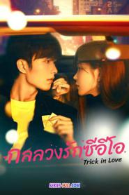 Trick in Love กลลวงรักซีอีโอ ซับไทย (ครบทุกตอน) (2023)