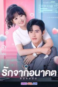 You from the Future รักจากอนาคต ซับไทย (END) (2023)