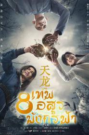 8 เทพอสูรมังกรฟ้า พากย์ไทย เต็มเรื่อง 50 (ตอนจบ) (2021)