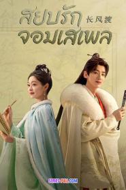 Destined สยบรักจอมเสเพล พากย์ไทย (เต็มเรื่อง) (2023)