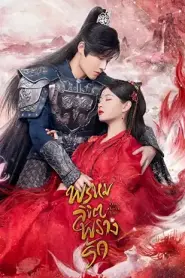 Only Love You พรหมลิขิตพรางรัก พากย์ไทย (END) (2023)