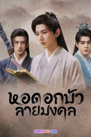 Mysterious Lotus Casebook หอดอกบัวลายมงคล (2023) ซับไทย