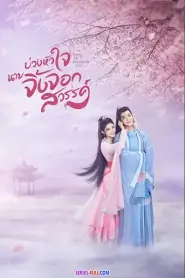 Dear Mr. Heavenly Fox บ่วงหัวใจนายจิ้งจอกสวรรค์ (2026) ซับไทย