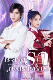 Fall In Love Stockade ทะลุมิติรักท่านนายหญิง (2023) ซับไทย