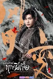 Butterflied Lover รอยสาปทาสผีเสื้อ พากย์ไทย (END) (2023)