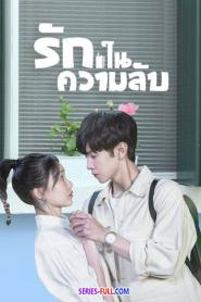 Our Secret รักในความลับ พากย์ไทย (เต็มเรื่อง) (2021)