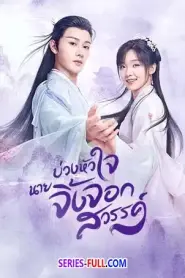 Dear Mr. Heavenly Fox พากย์ไทย (เต็มเรื่อง) (2023)