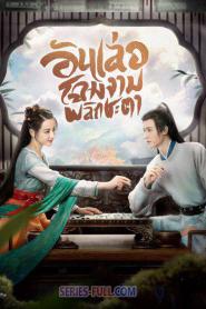 Legend of Anle อันเล่อจ้วน พากย์ไทย (เต็มเรื่อง) (2023)