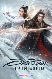 Snow Eagle Lord อินทรีหิมะเจ้าดินแดน (2023) พากย์ไทย
