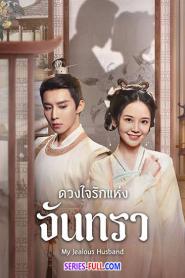 My Jealous Husband ดวงใจรักแห่งจันทรา (2023) ซับไทย