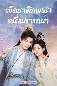Love You Seven Times เจ็ดชาติภพ หนึ่งปรารถนา (2023) ซับไทย