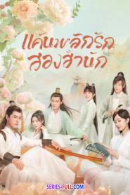 Love Forever Young แค้นพลิกรักสองสำนัก (2023) ซับไทย