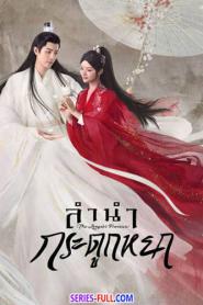 ลำนำกระดูกหยก พากย์ไทย เต็มเรื่อง EP.1-40 (ตอนจบ) (2026)