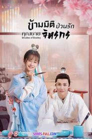 Brushes of Destiny ข้ามมิติป่วนรักคุณชายจิตรกร (2023) ซับไทย
