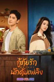 กู้ภัยรัก นักดับเพลิง พากย์ไทย (เต็มเรื่อง) (2026)