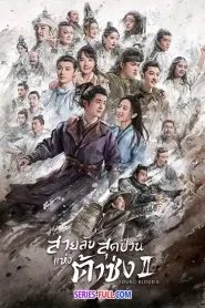 Young Blood สายลับสุดป่วนแห่งต้าซ่ง ซีซั่น2 (2023) ซับไทย