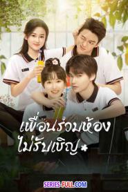 My Annoying Roommate เพื่อนร่วมห้องไม่รับเชิญ (2023) ซับไทย