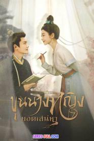 The Legend of Zhuohua ขุนนางหญิงยอดเสน่หา ซับไทย (END) (2026)