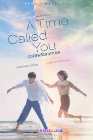 A Time Called You เวลาเพรียกหาเธอ พากย์ไทย (ครบทุกตอน) (2026)
