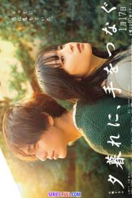 Yugure ni Te wo Tsunagu (2023) ซับไทย