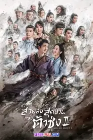 สายลับสุดป่วนแห่งต้าซ่ง ภาค2 พากย์ไทย (END) (2026)