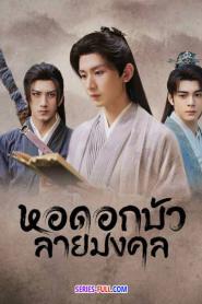 หอดอกบัวลายมงคล พากย์ไทย เต็มเรื่อง (ครบทุกตอน) (2026)