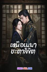My Journey to You เหนือเมฆาชะตาลิขิต (2023) ซับไทย