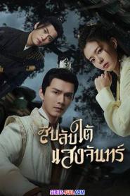 Behind the Moon สืบลับใต้แสงจันทร์ (2026) พากย์ไทย