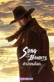 Song of the Bandits ลำนำคนโฉด พากย์ไทย EP.1-9 END (2026)