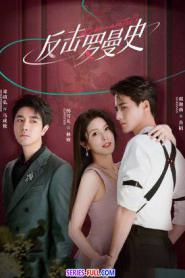 Love Strikes Back โรแมนซ์แรงพยาบาท ซับไทย END (2023)