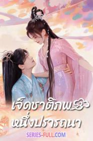 เจ็ดชาติภพ หนึ่งปรารถนา พากย์ไทย เต็มเรื่อง (ครบทุกตอน) (2026)