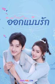 Miss Lucky Go ออกแบบรัก ซับไทย EP.1-24 (END) (2023)