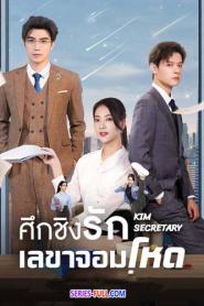 kim secretary ศึกชิงรักเลขาจอมโหด (2023) ซับไทย