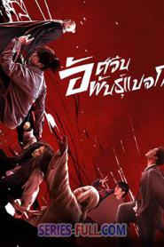 I Am Nobody อัศวินพันธุ์แปลก ซับไทย (เต็มเรื่อง) (2023)