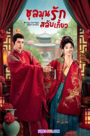 Wrong Carriage Right Groom ชุลมุนรักสลับเกี้ยว (2026) พากย์ไทย