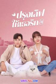 Healing Food Healing Love ปรุงเลิฟให้เธอรัก พากย์ไทย (END) (2026)