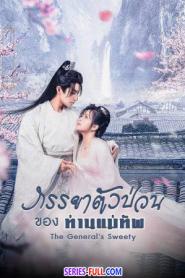 The General’s Sweety (2023) ซับไทย