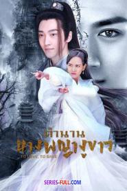 To Love To Save ตำนานนางพญางูขาว (2026) ซับไทย
