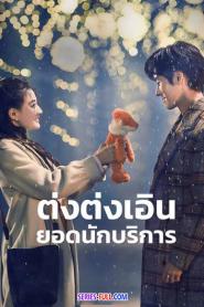 ต่งต่งเอินยอดนักบริการ ซับไทย EP.1-24 (เต็มเรื่อง) (2023)