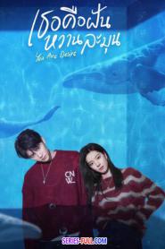 You Are Desire เธอคือฝันหวานละมุน (2023) พากย์ไทย