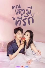 Begin Again เผลอใจรักคุณสามี (พากย์ไทย) END (2020)