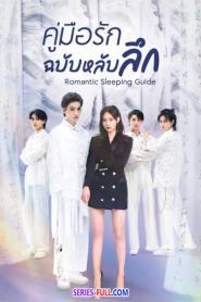 Romantic Sleeping Guide ซับไทย EP.1-24 END (2023)