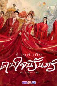 Lost You Forever ห้วงคำนึง ดวงใจนิรันดร์ (2026) พากย์ไทย